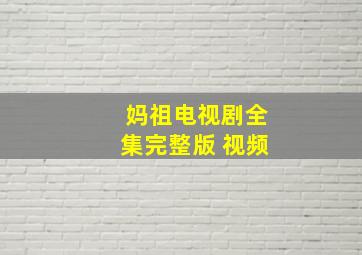 妈祖电视剧全集完整版 视频